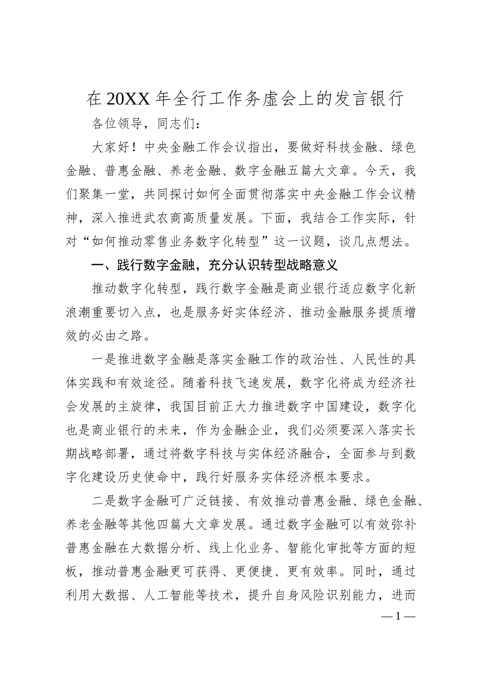 在20XX年全行工作务虚会上的发言(银行).docx_第1页