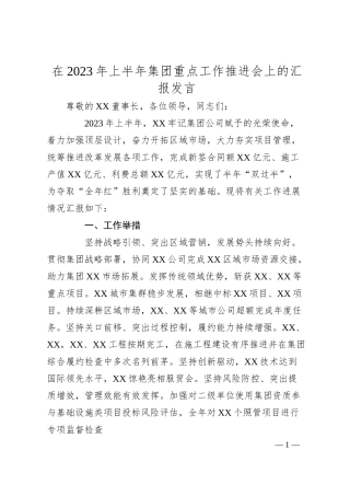在20XX年上半年集团重点工作推进会上的汇报发言.docx