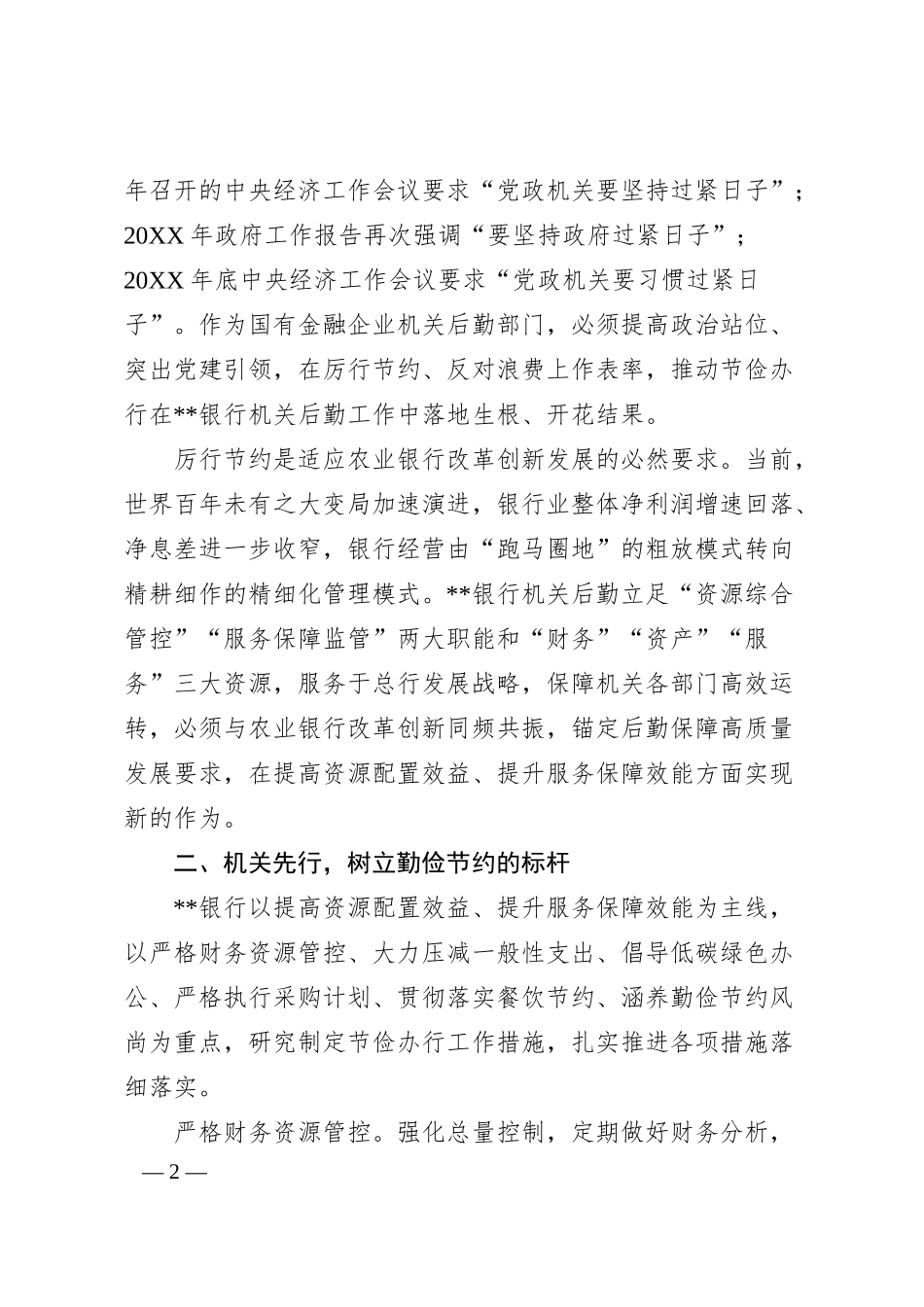 在20XX年银行“勤俭节约·机关先行”动员部署会上的讲话.docx_第2页