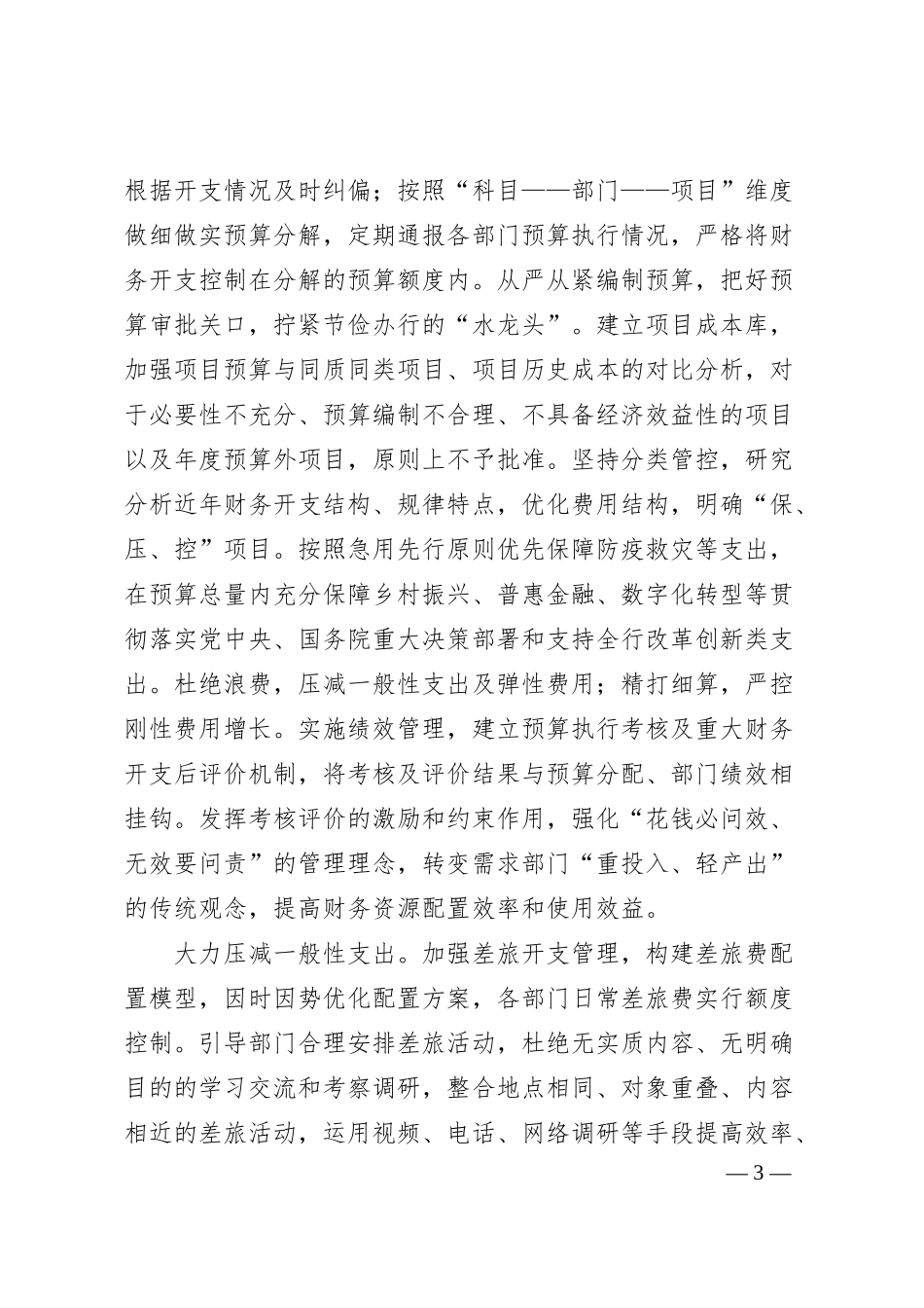 在20XX年银行“勤俭节约·机关先行”动员部署会上的讲话.docx_第3页