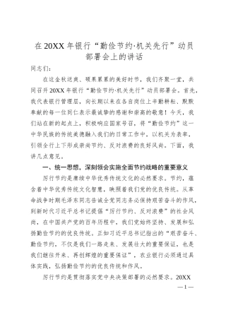 在20XX年银行“勤俭节约·机关先行”动员部署会上的讲话.docx