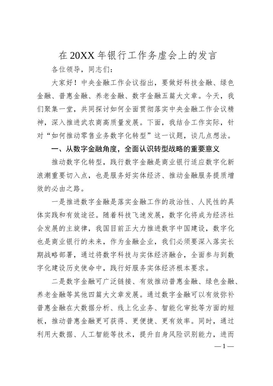 在20XX年银行工作务虚会上的发言.docx_第1页