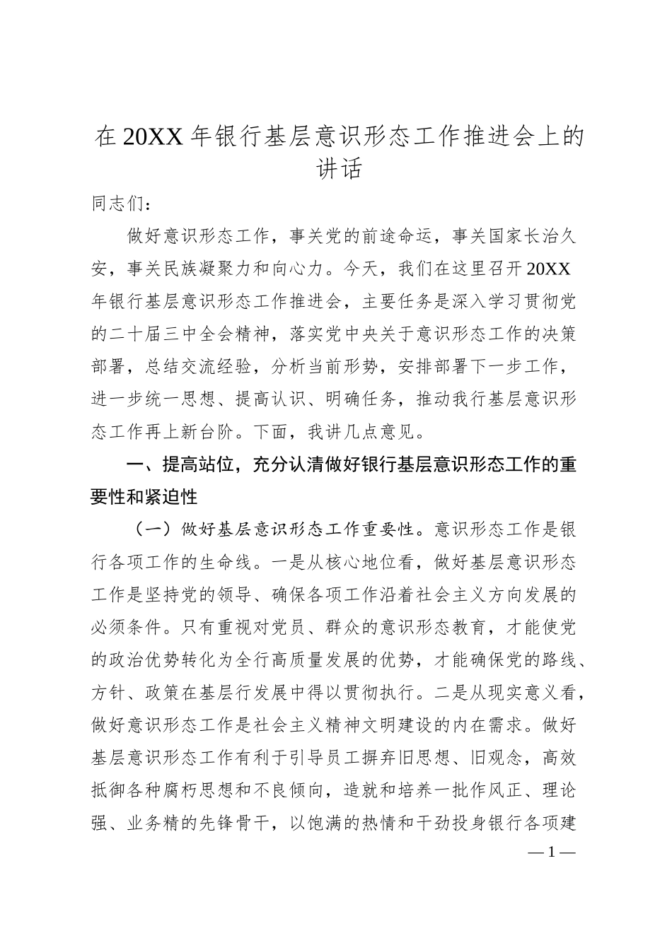 在20XX年银行基层意识形态工作推进会上的讲话.docx_第1页