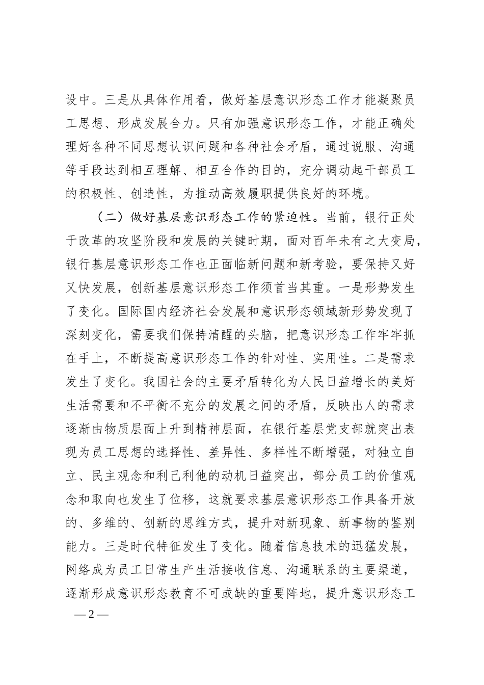 在20XX年银行基层意识形态工作推进会上的讲话.docx_第2页
