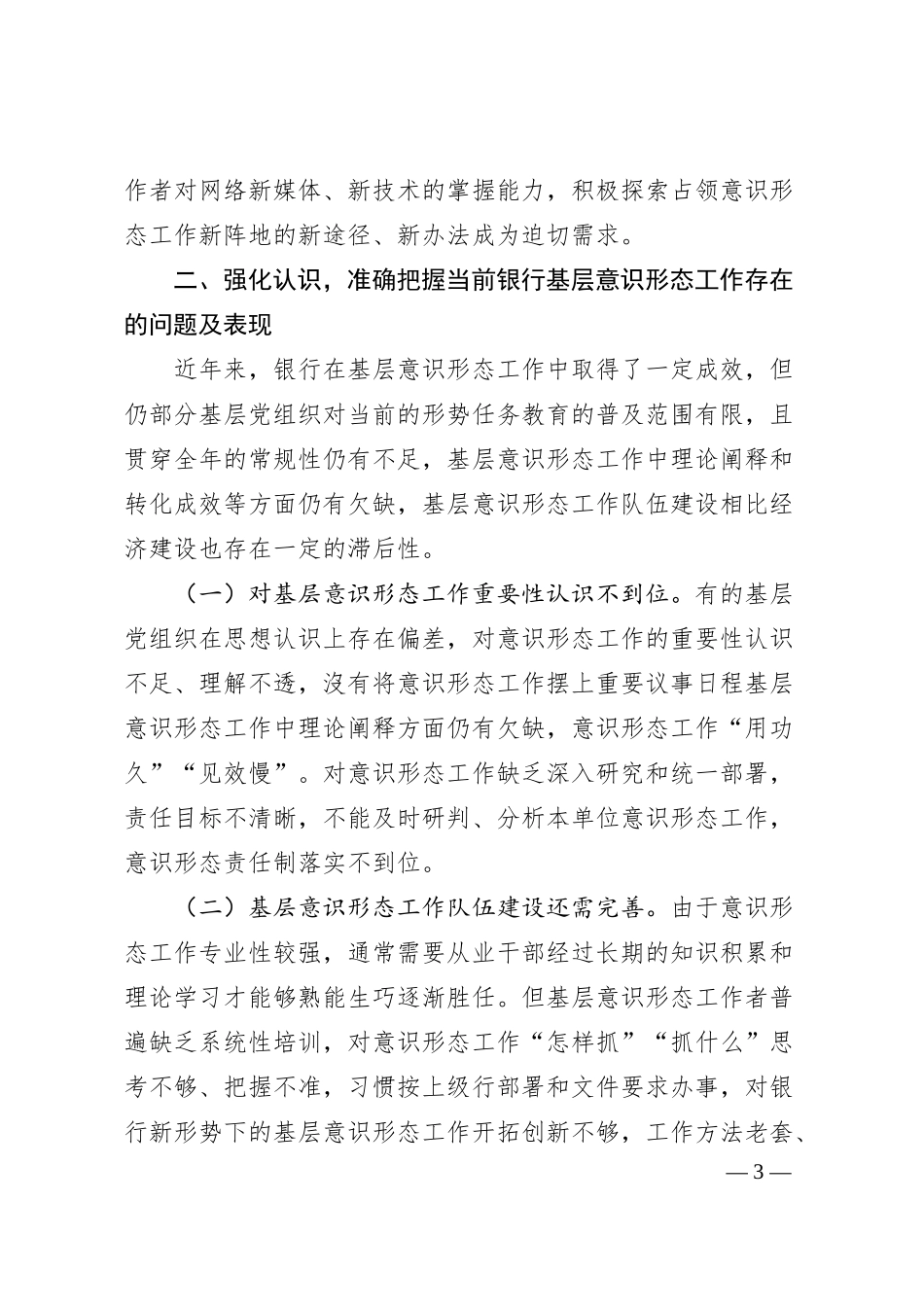 在20XX年银行基层意识形态工作推进会上的讲话.docx_第3页