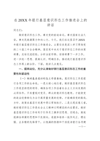 在20XX年银行基层意识形态工作推进会上的讲话.docx