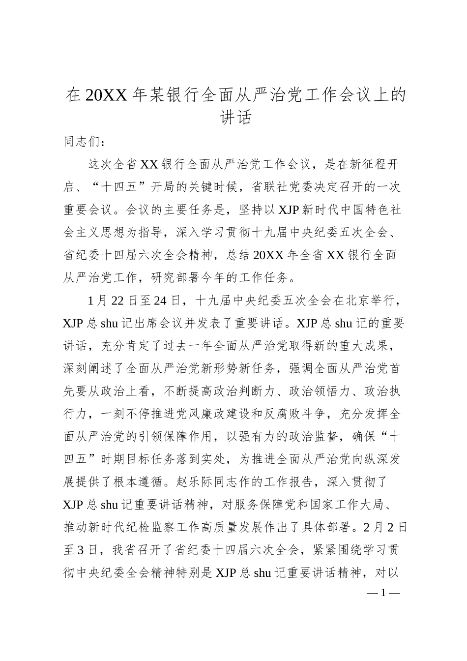 在20XX年银行全面从严治党工作会议上的讲话.docx_第1页