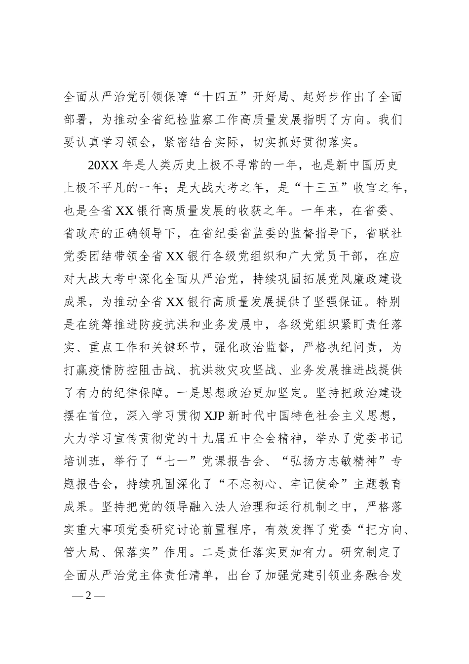 在20XX年银行全面从严治党工作会议上的讲话.docx_第2页