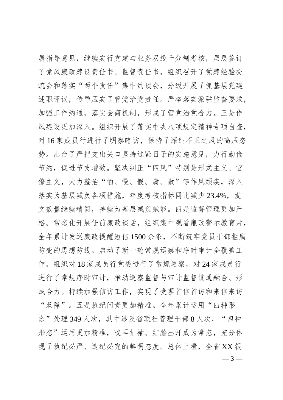 在20XX年银行全面从严治党工作会议上的讲话.docx_第3页