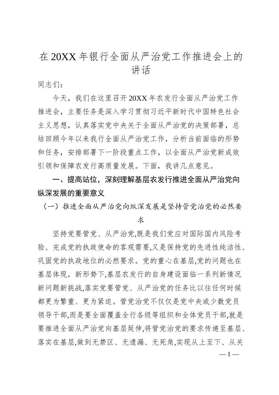 在20XX年银行全面从严治党工作推进会上的讲话.docx_第1页