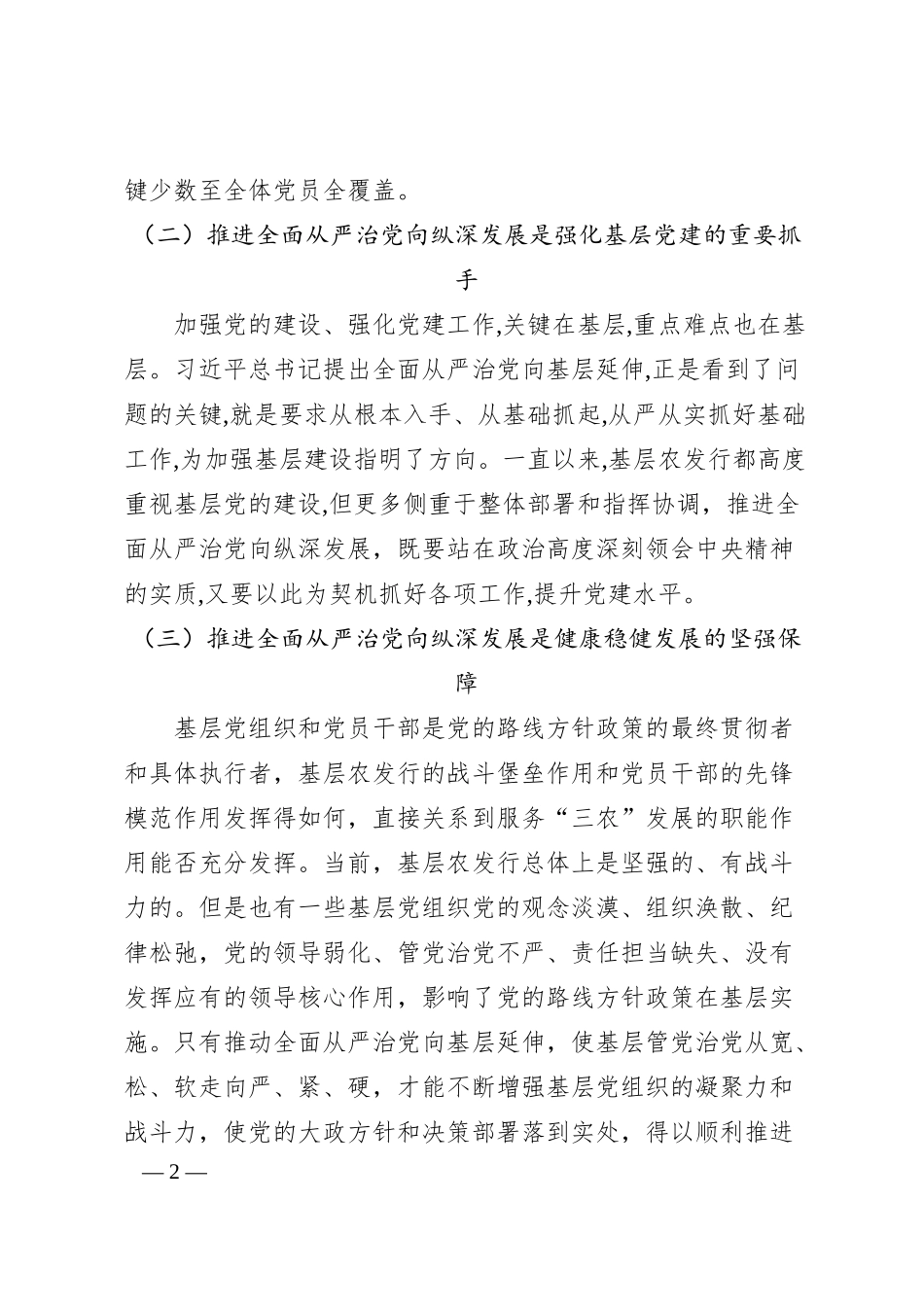 在20XX年银行全面从严治党工作推进会上的讲话.docx_第2页