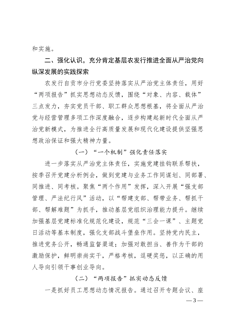在20XX年银行全面从严治党工作推进会上的讲话.docx_第3页