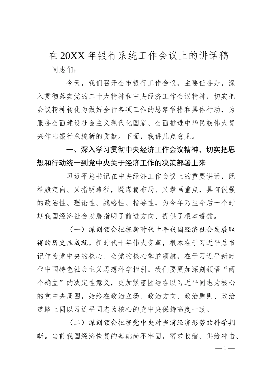 在20XX年银行系统工作会议上的讲话稿.docx_第1页