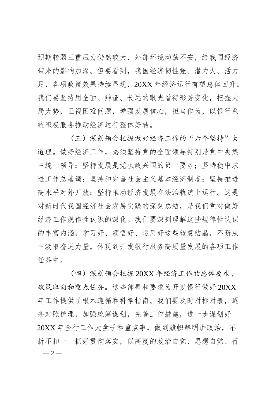 在20XX年银行系统工作会议上的讲话稿.docx_第2页