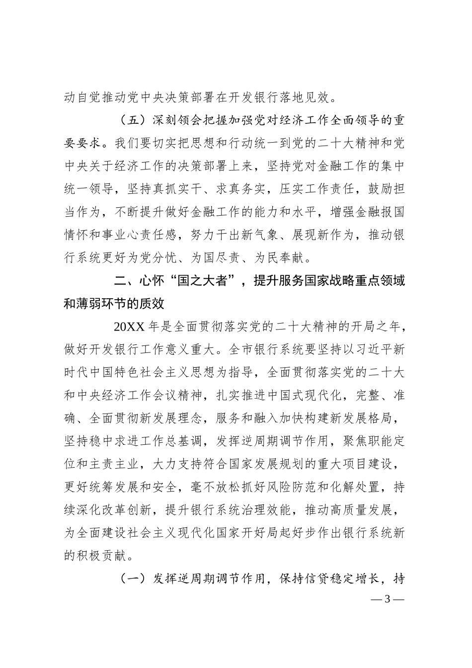 在20XX年银行系统工作会议上的讲话稿.docx_第3页