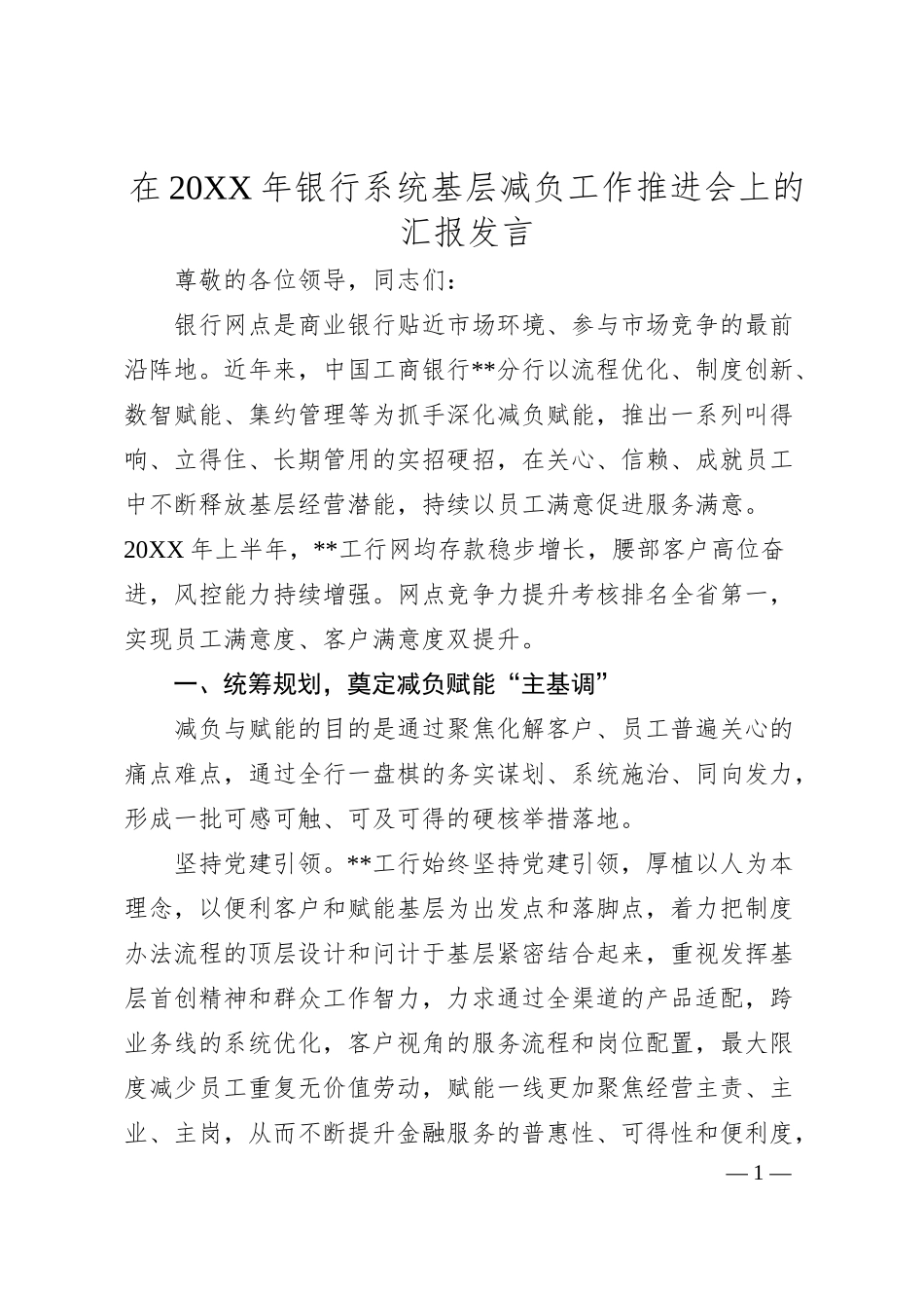 在20XX年银行系统基层减负工作推进会上的汇报发言.docx_第1页