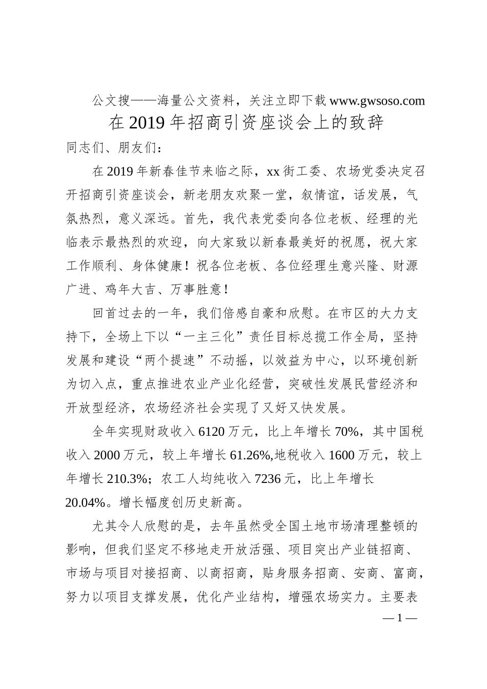 在20XX年招商引资座谈会上的致辞.docx_第1页