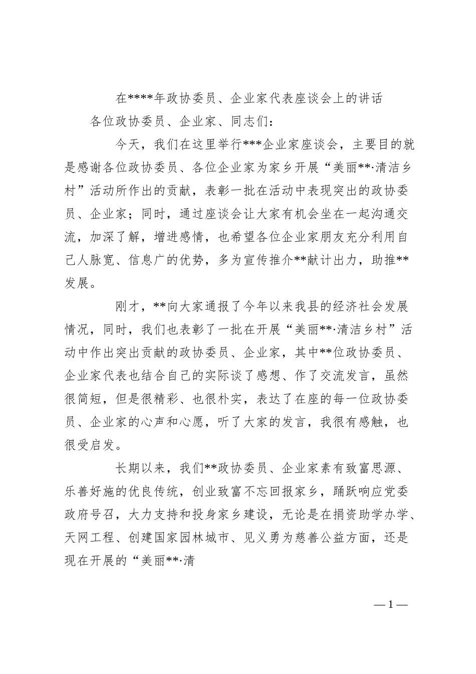 在20XX年政协委员、企业家代表座谈会上的讲话.docx_第1页