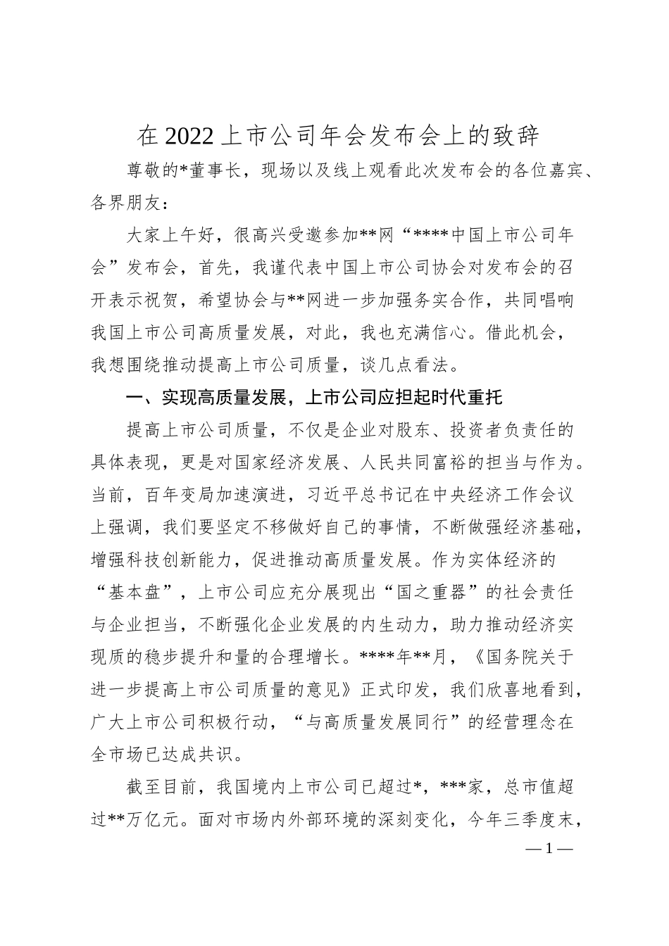 在20XX上市公司年会发布会上的致辞.docx_第1页