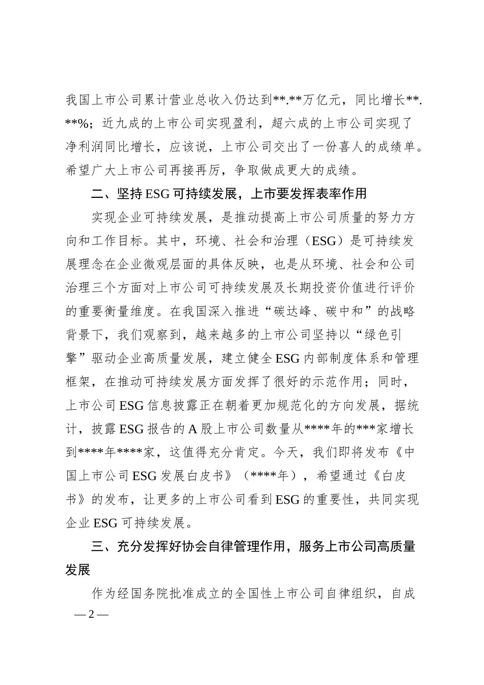 在20XX上市公司年会发布会上的致辞.docx_第2页