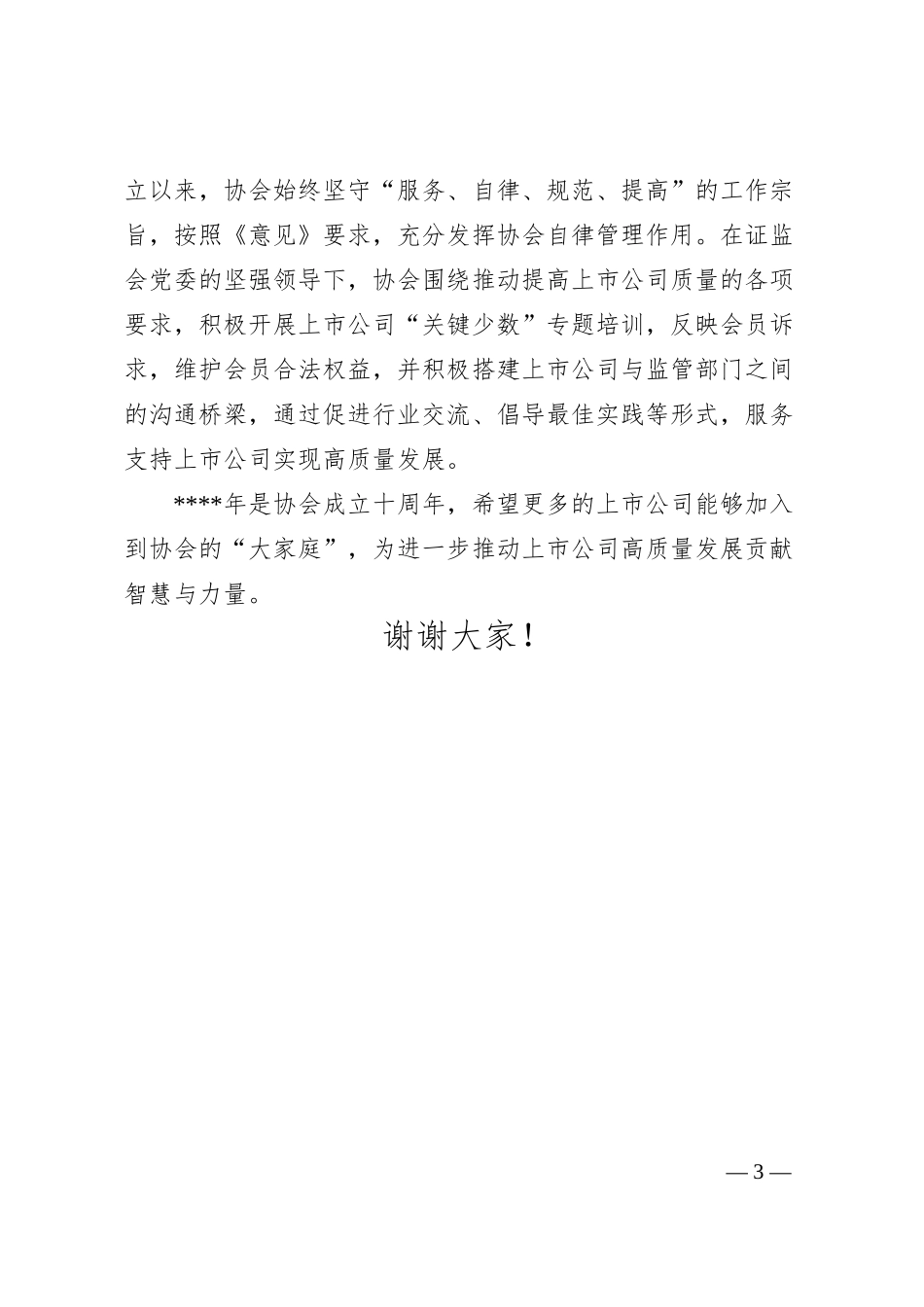 在20XX上市公司年会发布会上的致辞.docx_第3页
