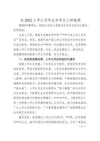 在20XX上市公司年会发布会上的致辞.docx