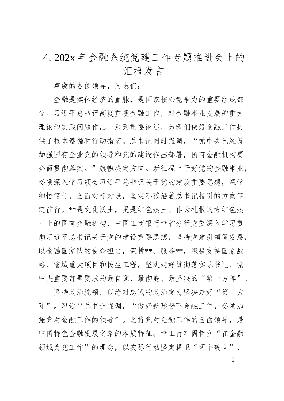 在202x年金融系统党建工作专题推进会上的汇报发言.docx_第1页