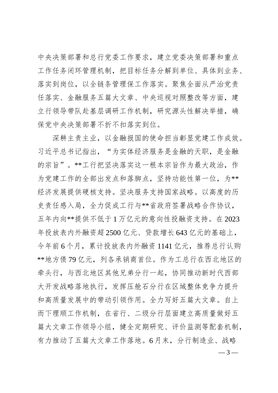 在202x年金融系统党建工作专题推进会上的汇报发言.docx_第3页
