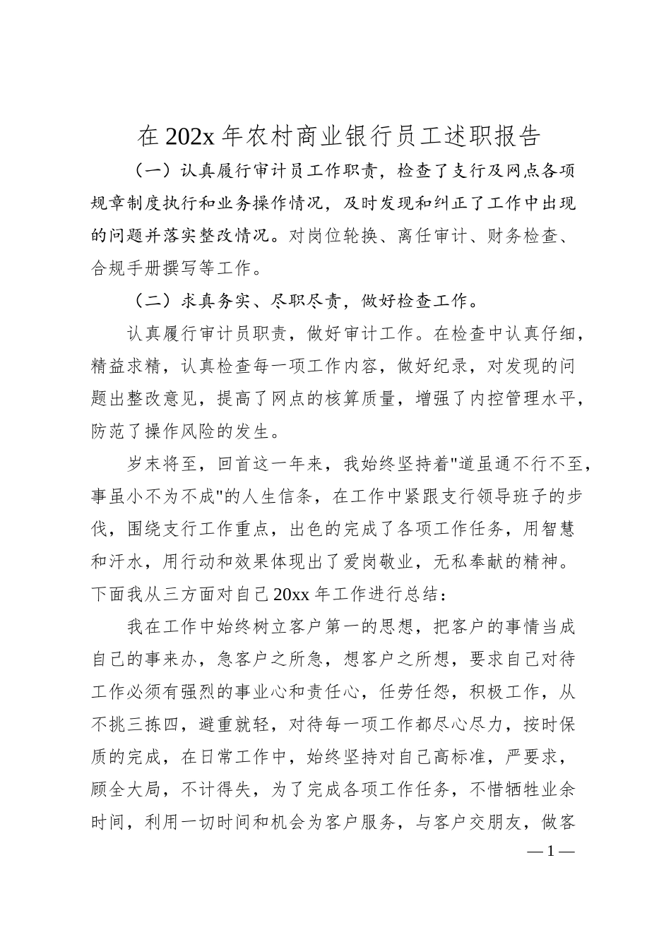 在202x年农村商业银行员工述职报告.docx_第1页