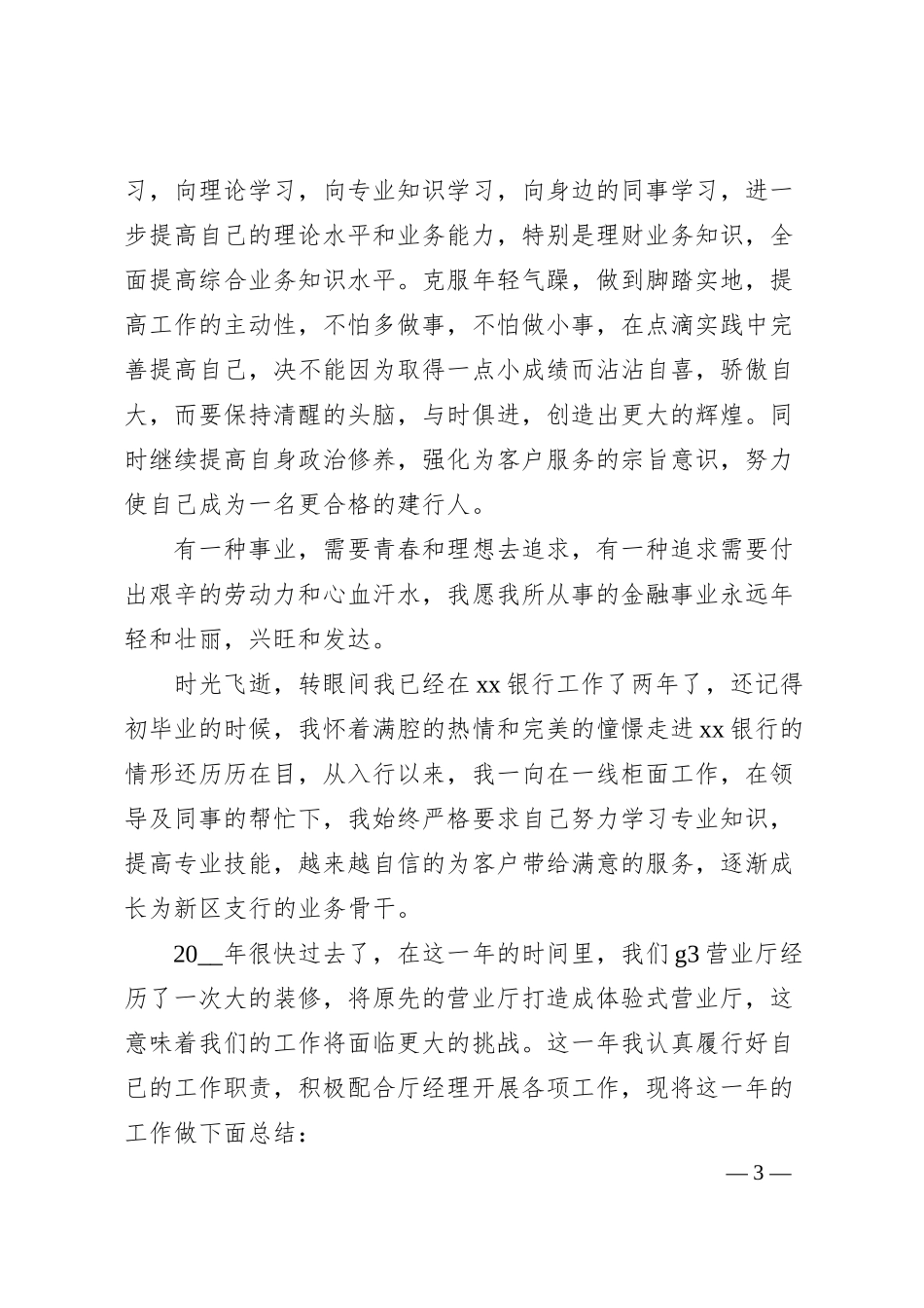 在202x年农村商业银行员工述职报告.docx_第3页