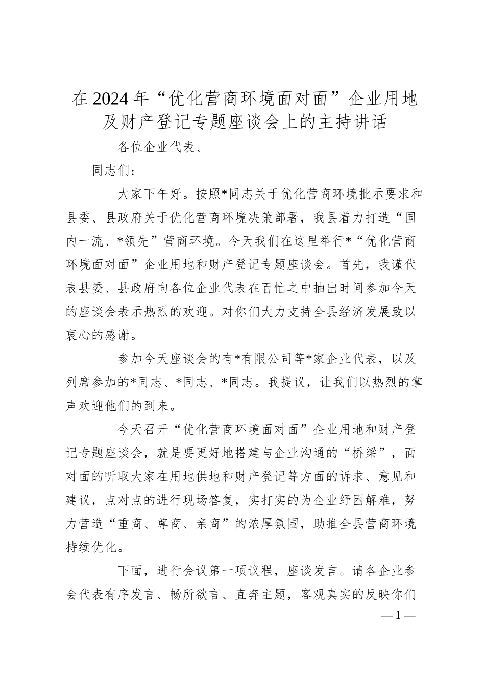 在2024年“优化营商环境面对面”企业用地及财产登记专题座谈会上的主持讲话.docx_第1页