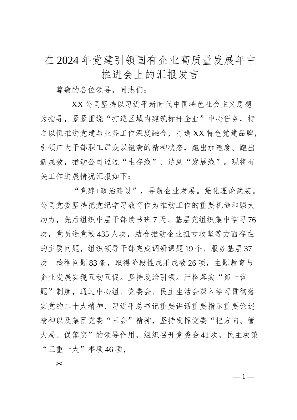 在2024年党建引领国有企业高质量发展年中推进会上的汇报发言.docx_第1页