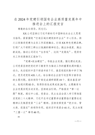 在2024年党建引领国有企业高质量发展年中推进会上的汇报发言.docx
