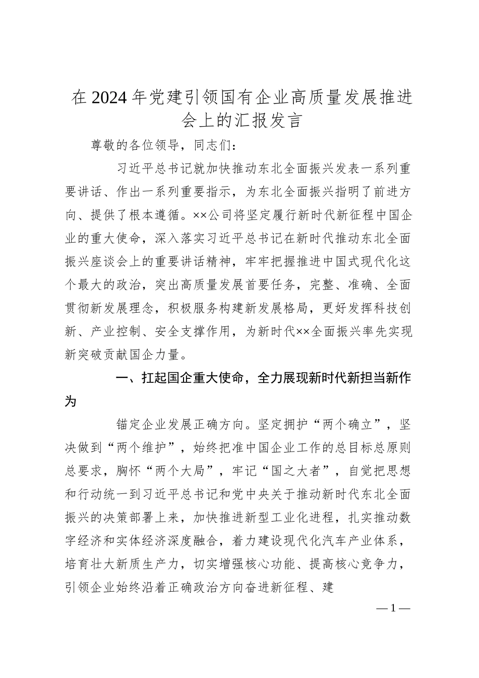 在2024年党建引领国有企业高质量发展推进会上的汇报发言.docx_第1页