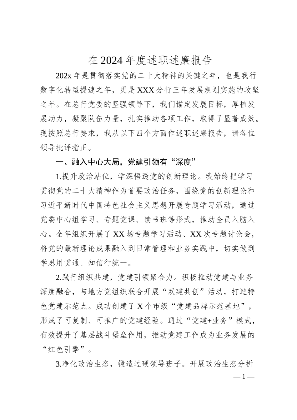 在2024年度述职述廉报告.docx_第1页