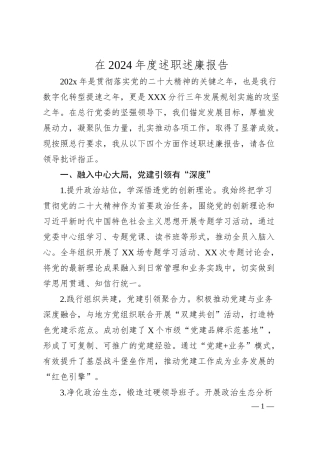 在2024年度述职述廉报告.docx