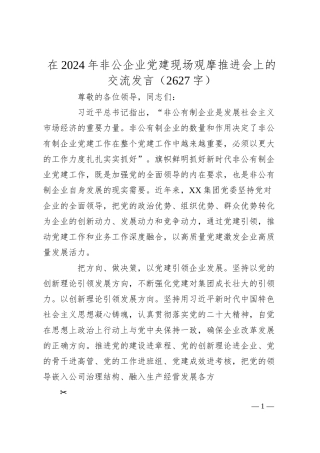 在2024年非公企业党建现场观摩推进会上的交流发言（2627字）.docx
