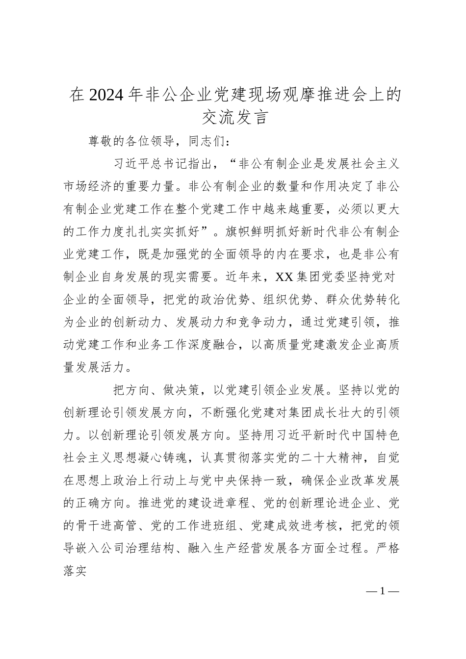 在2024年非公企业党建现场观摩推进会上的交流发言.docx_第1页