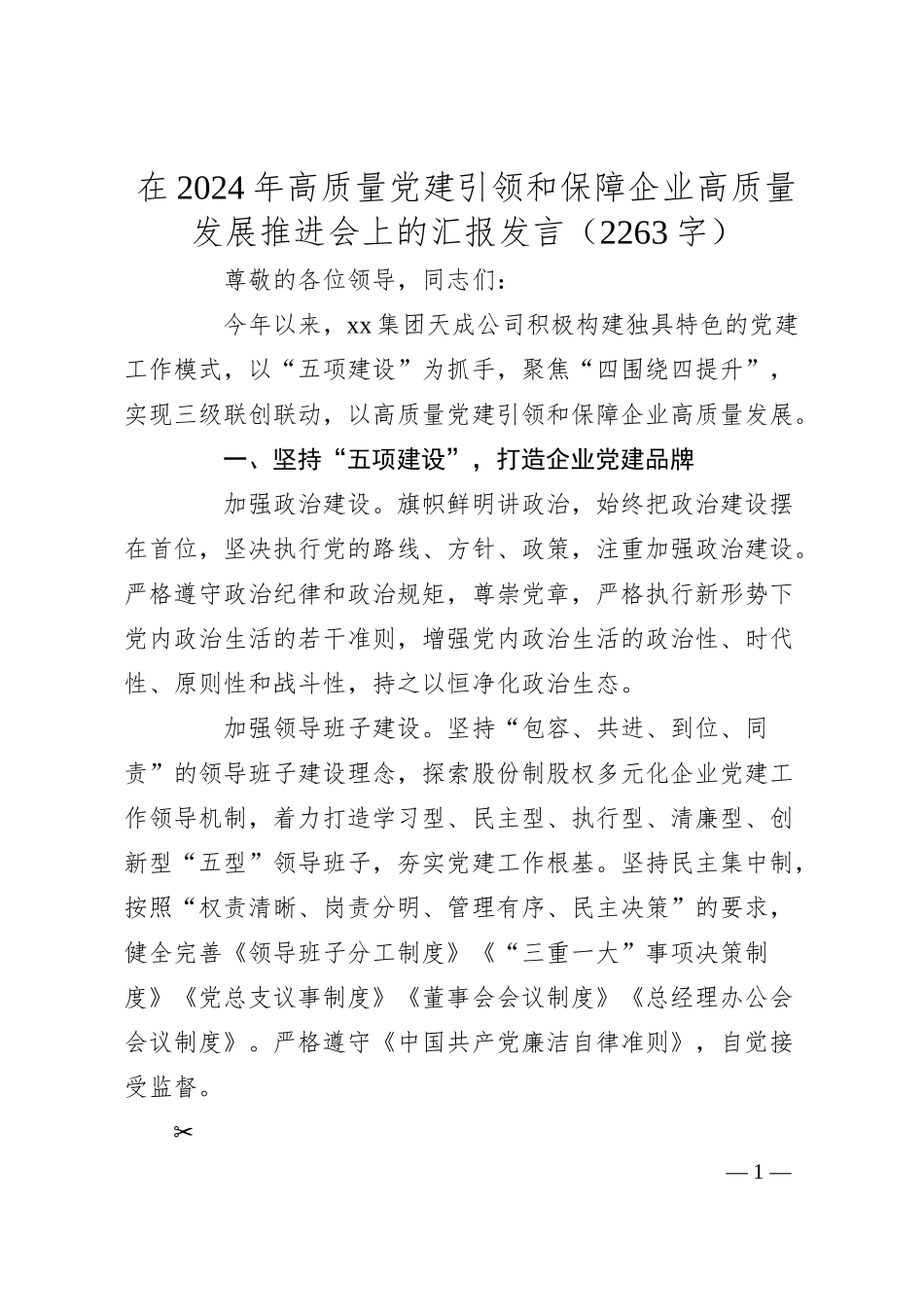 在2024年高质量党建引领和保障企业高质量发展推进会上的汇报发言（2263字）.docx_第1页