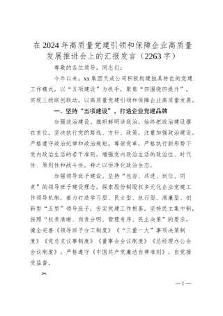 在2024年高质量党建引领和保障企业高质量发展推进会上的汇报发言（2263字）.docx