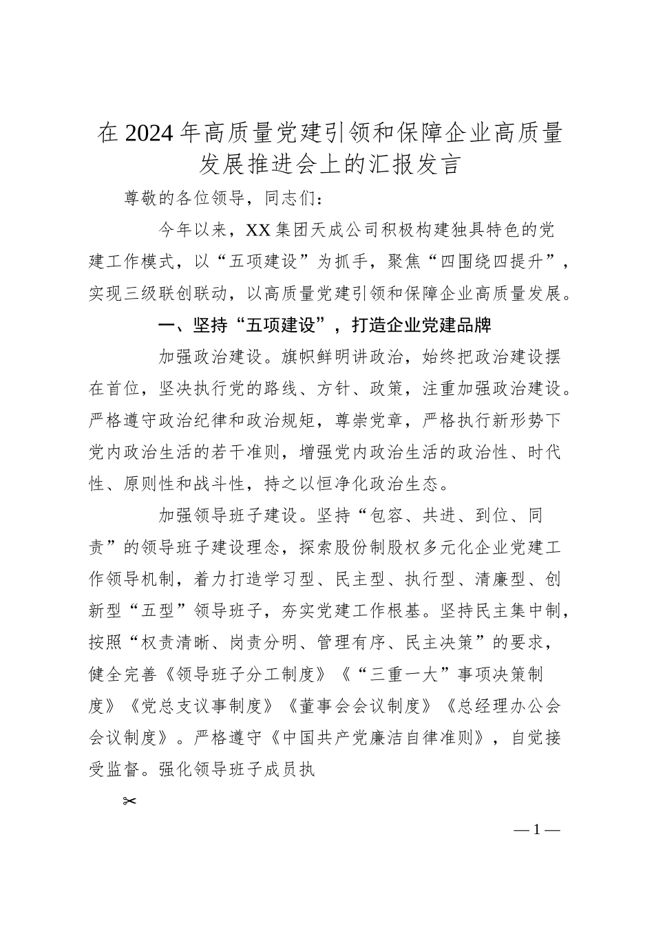 在2024年高质量党建引领和保障企业高质量发展推进会上的汇报发言.docx_第1页