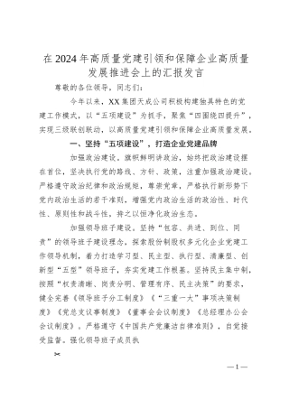 在2024年高质量党建引领和保障企业高质量发展推进会上的汇报发言.docx