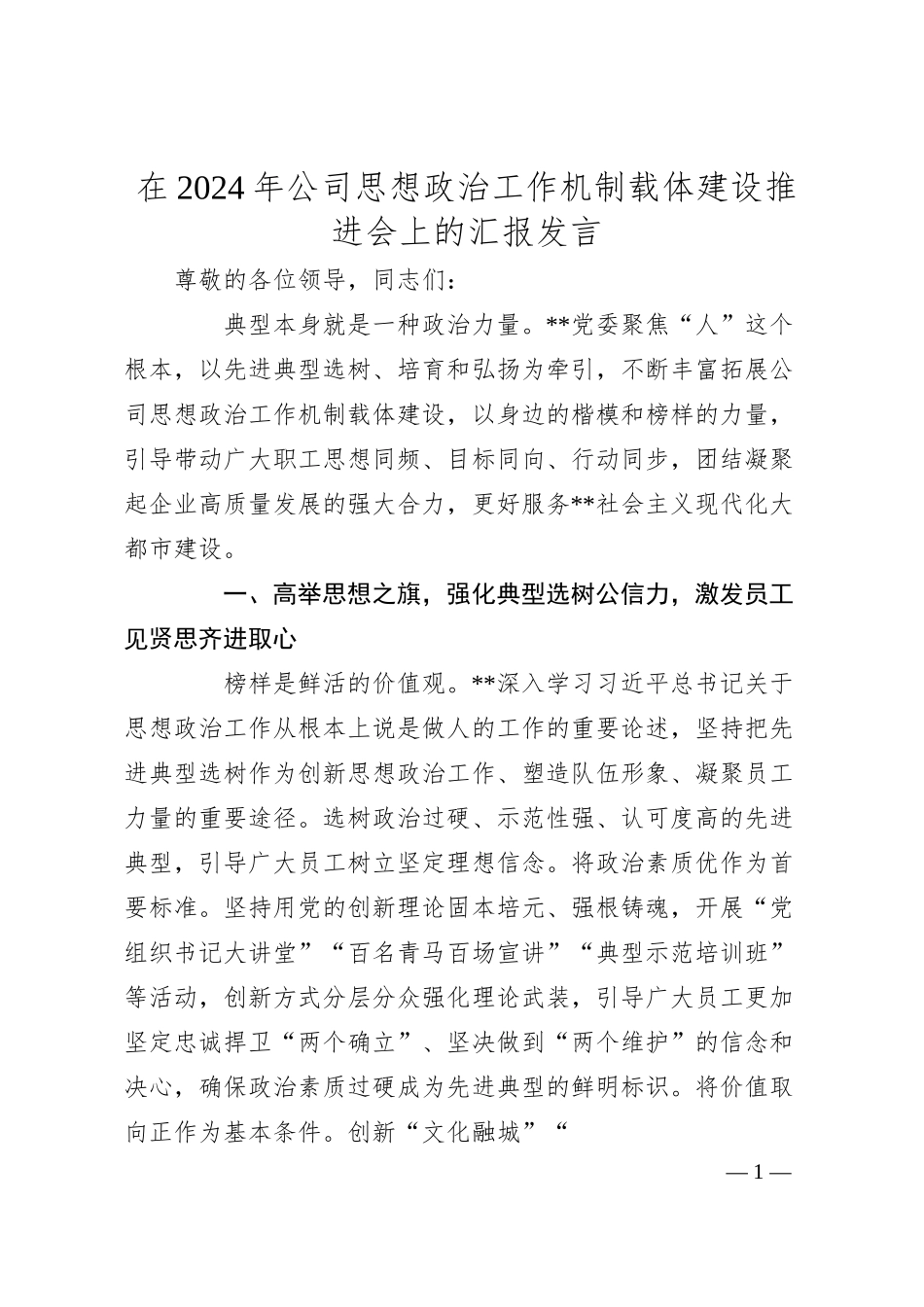 在2024年公司思想政治工作机制载体建设推进会上的汇报发言.docx_第1页