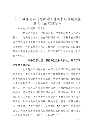 在2024年公司思想政治工作机制载体建设推进会上的汇报发言.docx