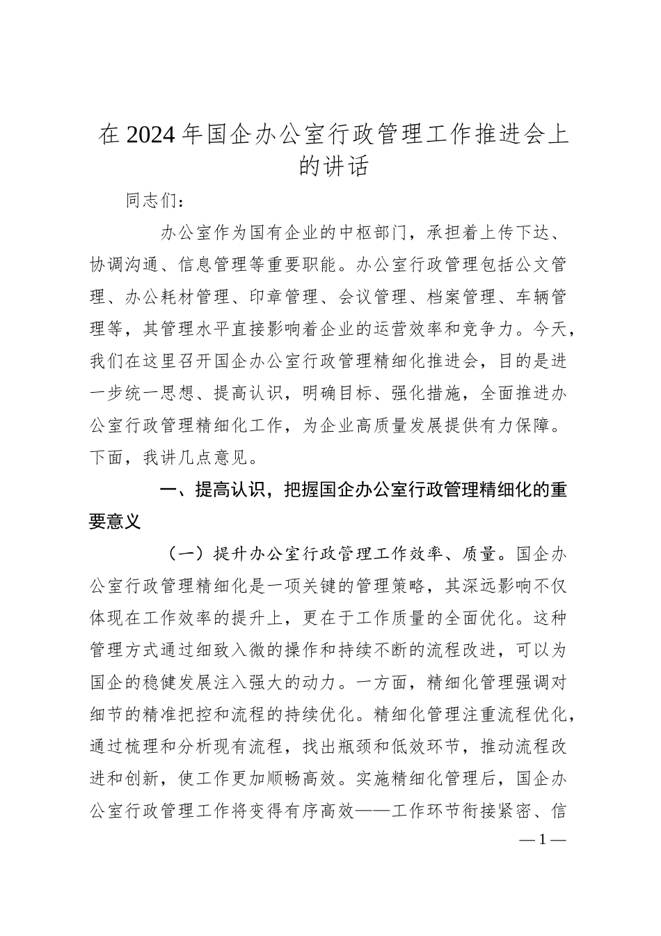 在2024年国企办公室行政管理工作推进会上的讲话.docx_第1页