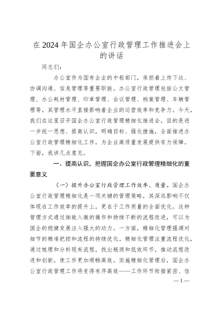 在2024年国企办公室行政管理工作推进会上的讲话.docx