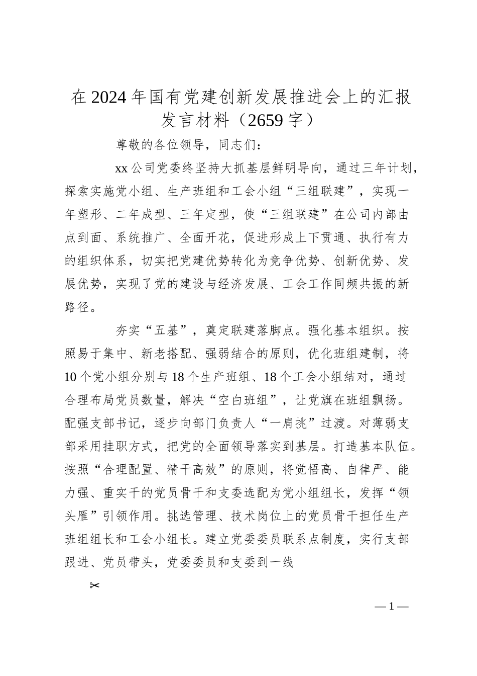 在2024年国企党建创新发展推进会上的汇报发言材料（2659字）.docx_第1页