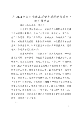 在2024年国企党建高质量发展现场推进会上的汇报发言.docx