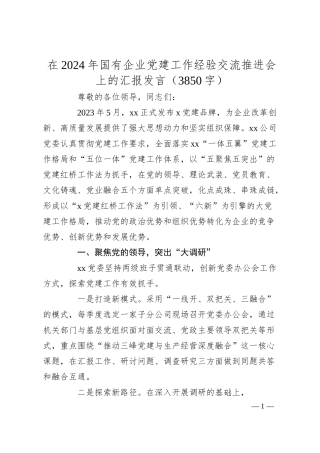 在2024年国企党建工作经验交流推进会上的汇报发言（3850字）.docx