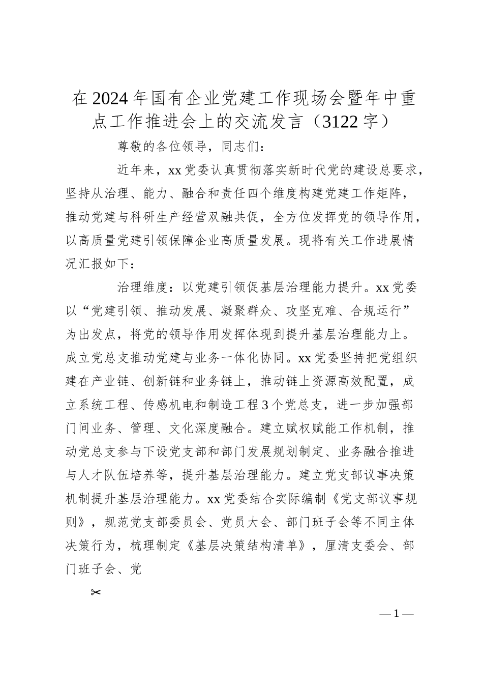 在2024年国企党建工作现场会暨年中重点工作推进会上的交流发言（3122字）.docx_第1页